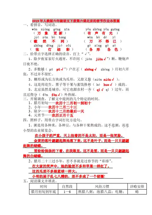 2019年人教版六年级语文下册第六课北京的春节作业本答案