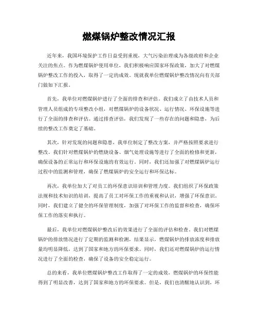 燃煤锅炉整改情况汇报