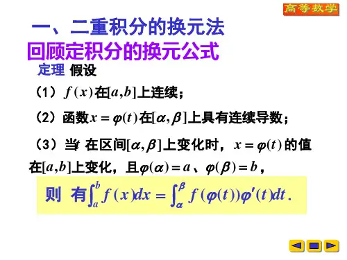 第三节二重积分的换元法
