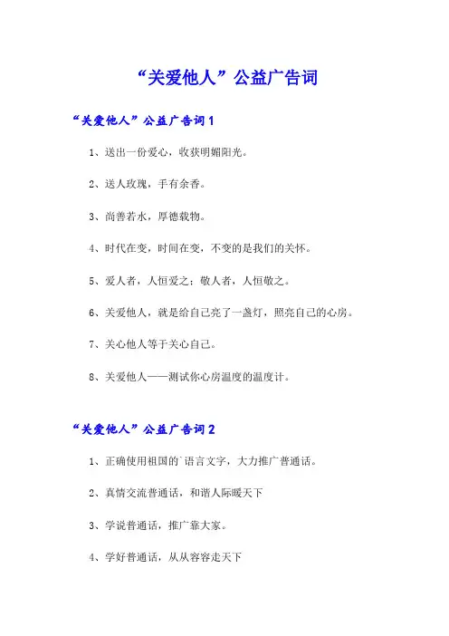 “关爱他人”公益广告词