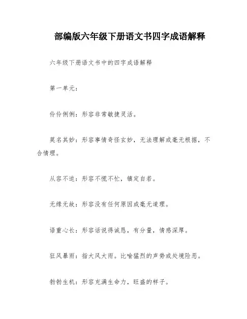 部编版六年级下册语文书四字成语解释