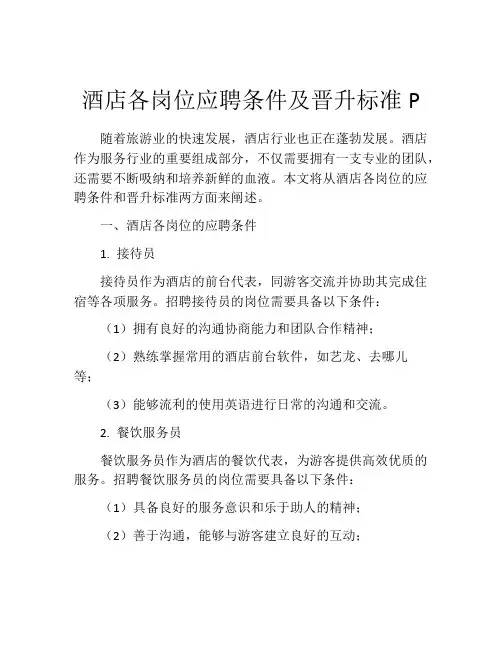 酒店各岗位应聘条件及晋升标准P
