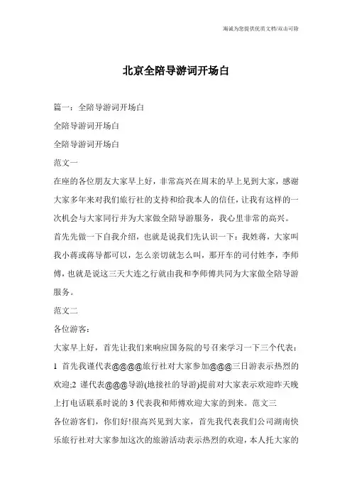 北京全陪导游词开场白