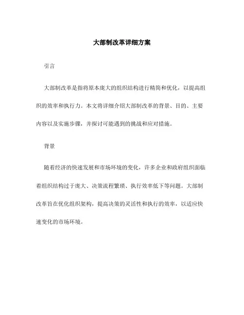 大部制改革详细方案