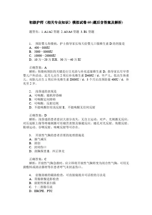 初级护师(相关专业知识)模拟试卷60(题后含答案及解析)