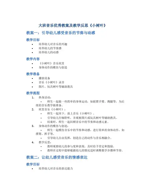大班音乐优秀教案及教学反思《小树叶》