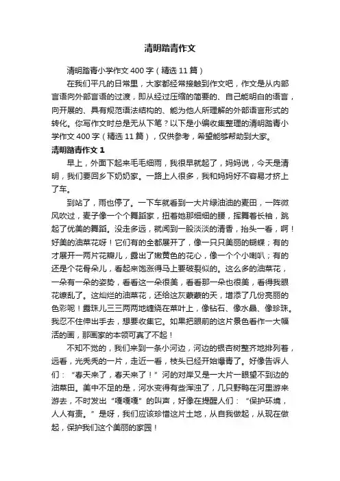 清明踏青小学作文400字（精选11篇）