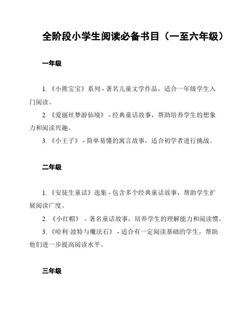 全阶段小学生阅读必备书目(一至六年级)