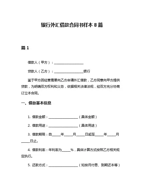 银行外汇借款合同书样本8篇