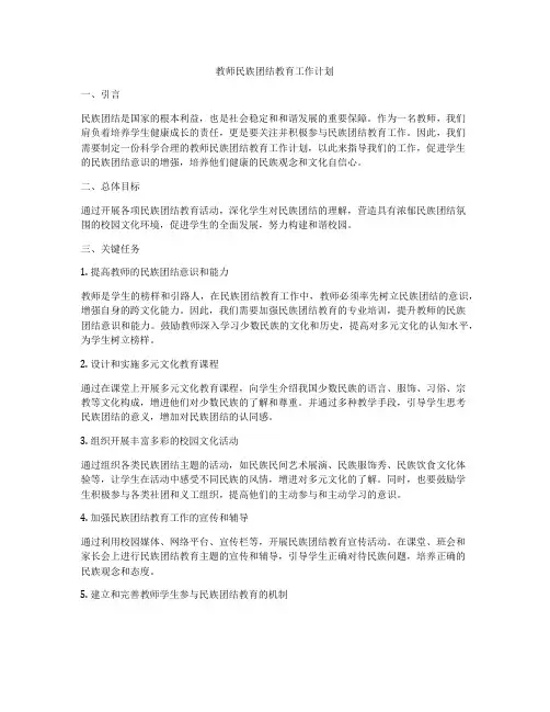 教师民族团结教育工作计划