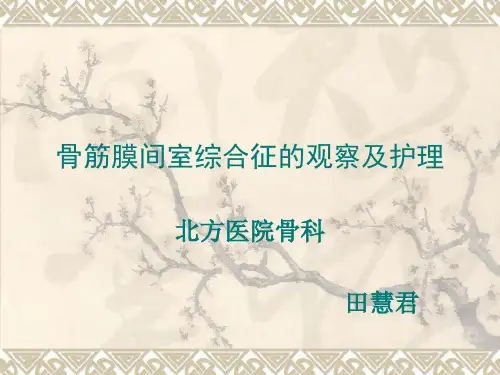 骨筋膜间室综合征的观察及护理