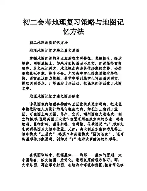 初二会考地理复习策略与地图记忆方法