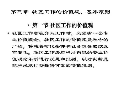 第3章社区工作的价值观、基本原则和理论基础