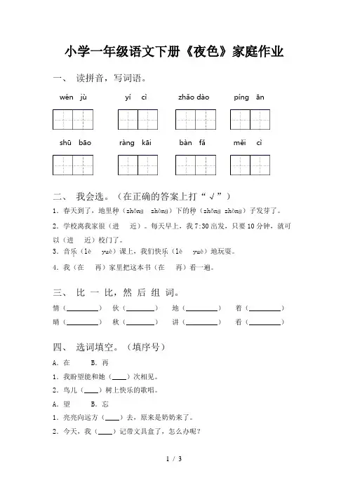 小学一年级语文下册《夜色》家庭作业