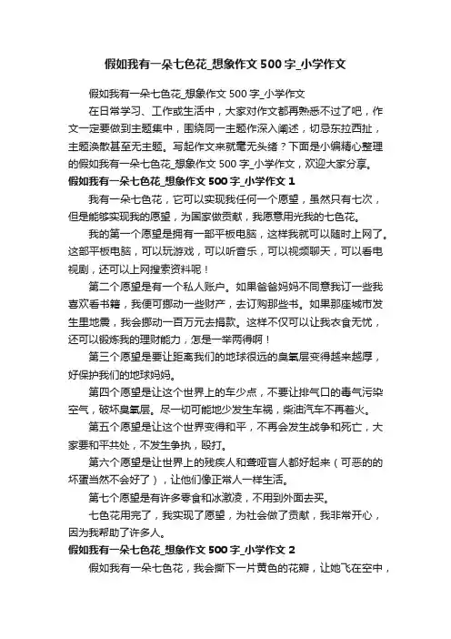 假如我有一朵七色花_想象作文500字_小学作文