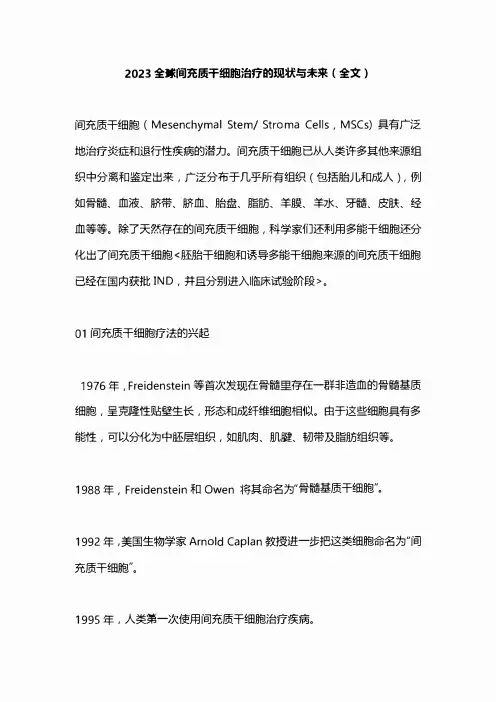2023全球间充质干细胞治疗的现状与未来(全文)