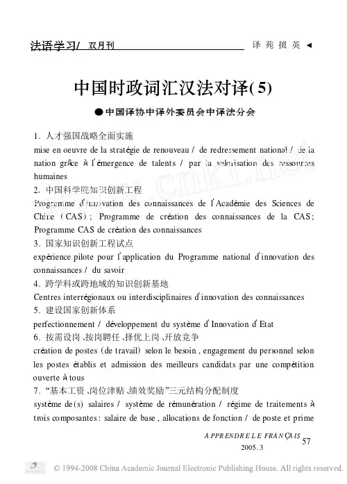 中国时政词汇汉法对译_5_