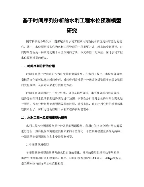 基于时间序列分析的水利工程水位预测模型研究