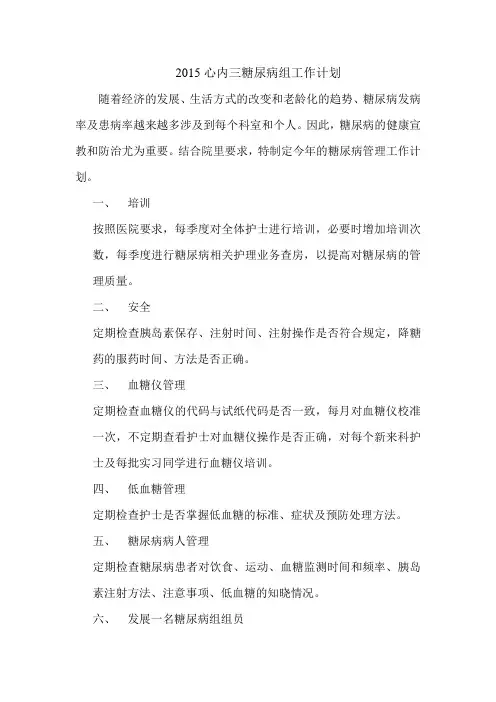 2015糖尿病组工作计划