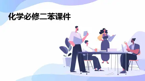 化学必修二苯课件