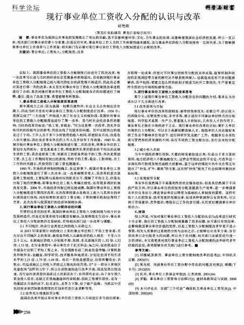 现行事业单位工资收入分配的认识与改革