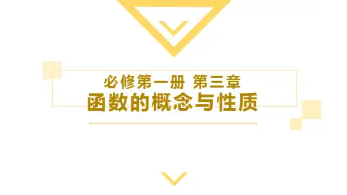 3.1.1 函数的概念(4大题型)(教学课件)高一数学 同步备课(人教A版2019必修第一册)