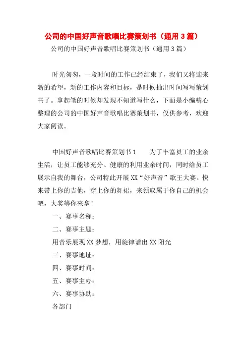 公司的中国好声音歌唱比赛策划书(通用3篇)
