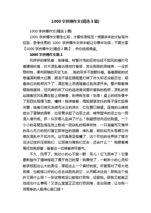 1000字拼搏作文（精选3篇）