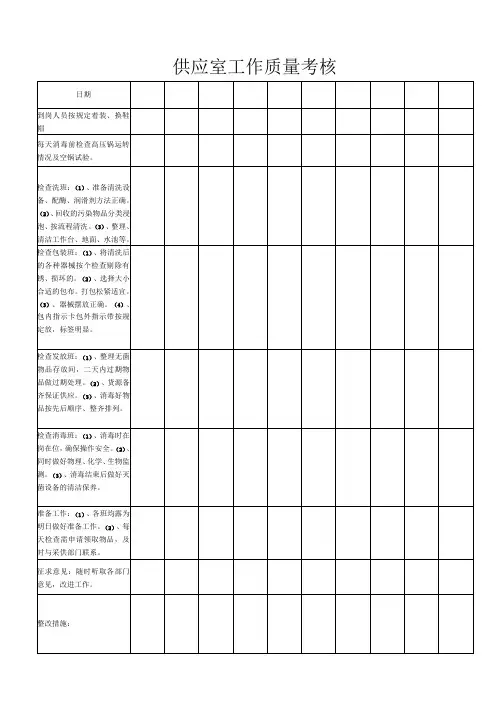 医疗机构医院供应室工作质量考核