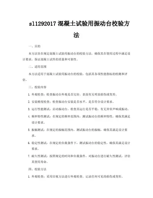 sl1292017混凝土试验用振动台校验方法