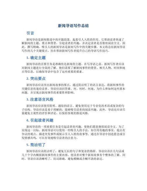 新闻导语写作总结