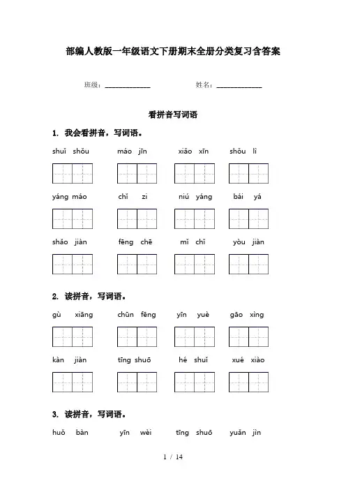 部编人教版一年级语文下册期末全册分类复习含答案