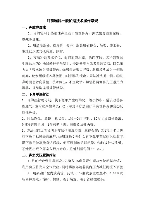 耳鼻喉科一般护理技术操作常规