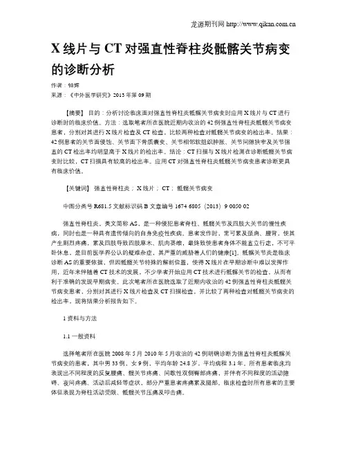 X线片与CT对强直性脊柱炎骶髂关节病变的诊断分析