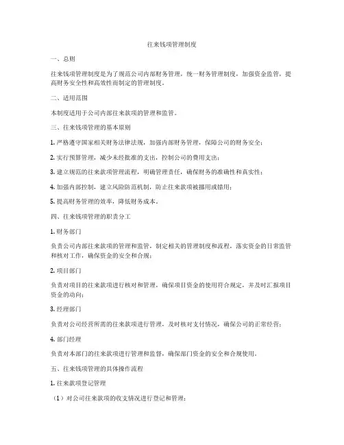 往来钱项管理制度