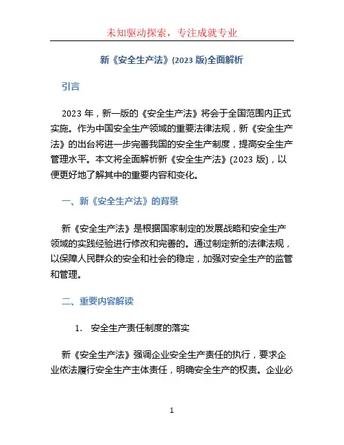 新《安全生产法》(2023版)全面解析