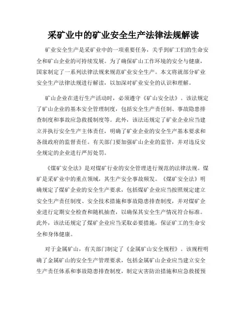 采矿业中的矿业安全生产法律法规解读