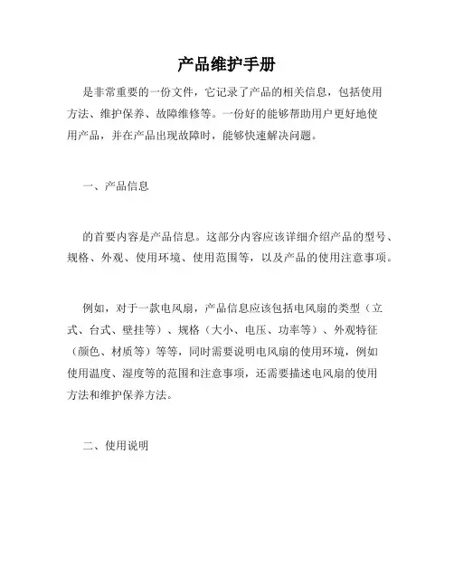 产品维护手册
