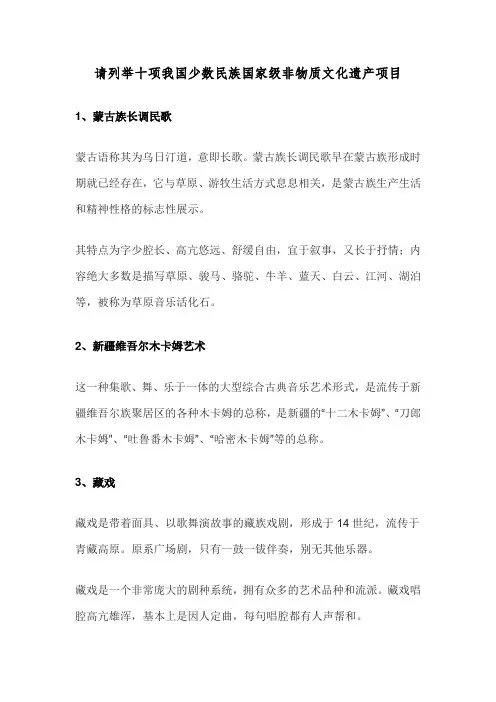 请列举十项我国少数民族国家级非物质文化遗产项目