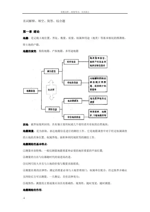 地籍测量期末复习提纲