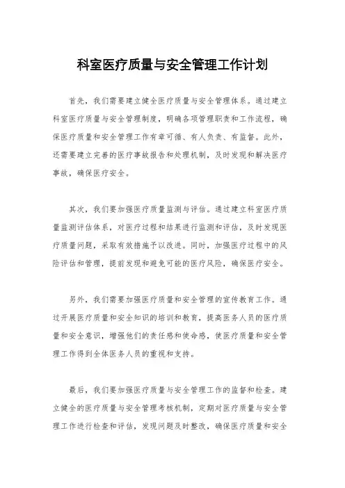 科室医疗质量与安全管理工作计划