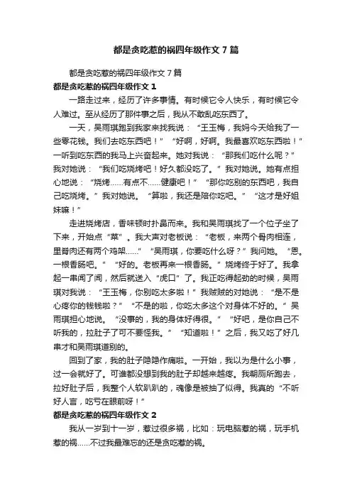 都是贪吃惹的祸四年级作文7篇
