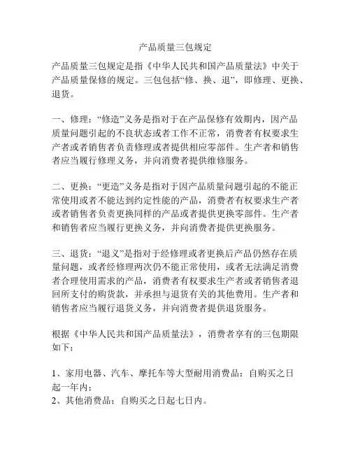 产品质量三包规定