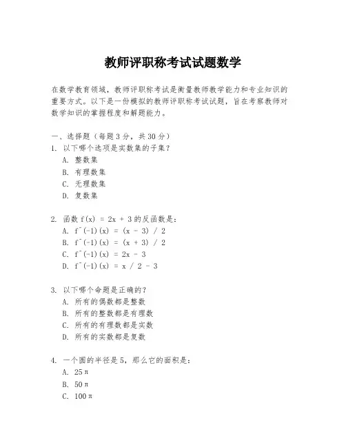 教师评职称考试试题数学
