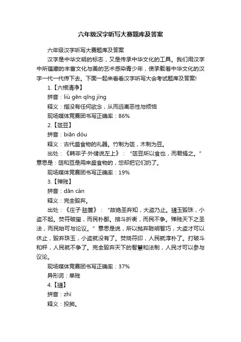 六年级汉字听写大赛题库及答案