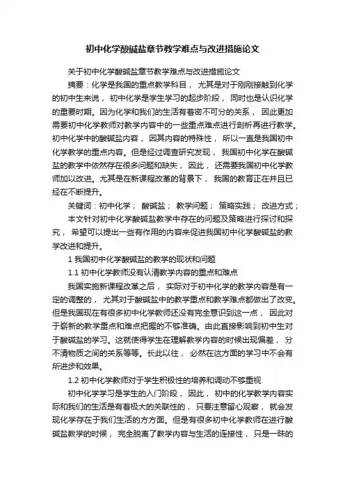 初中化学酸碱盐章节教学难点与改进措施论文