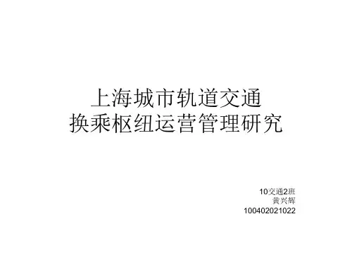hxh-上海城市轨道交通运营模式
