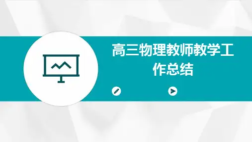 高三物理教师教学工作总结PPT
