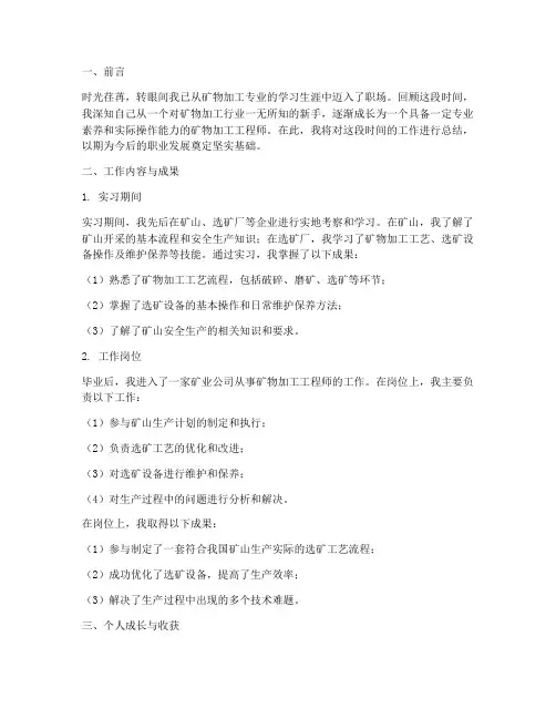 矿物加工毕业工作总结报告