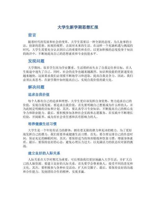 大学生新学期思想汇报
